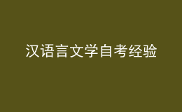 漢語(yǔ)言文學(xué)自考經(jīng)驗(yàn)