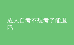 成人自考不想考了能退嗎 