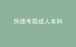 快速考取成人本科 