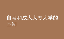 自考和成人大專大學(xué)的區(qū)別 