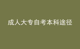 成人大專自考本科途徑 