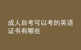 成人自考可以考的英語證書有哪些 