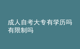 成人自考大專有學(xué)歷嗎 有限制嗎 