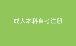 成人本科自考注冊 