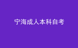 寧海成人本科自考 