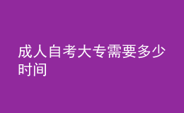 成人自考大專需要多少時(shí)間 