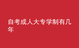 自考成人大專學(xué)制有幾年 