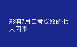 影響7月自考成敗的七大因素