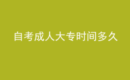 自考成人大專(zhuān)時(shí)間多久 