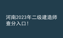 河南2023年二級建造師查分入口！