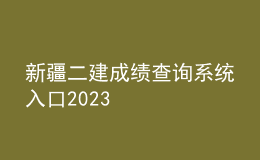 新疆二建成績查詢系統(tǒng)入口2023