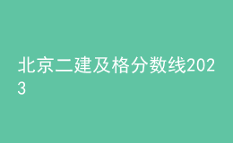 北京二建及格分數線2023