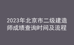 2023年北京市二級建造師成績查詢時間及流程