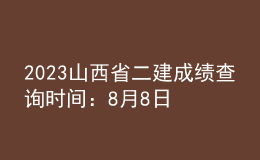 2023山西省二建成績查詢時間：8月8日