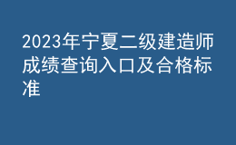 2023年寧夏二級(jí)建造師成績(jī)查詢?nèi)肟诩昂细駱?biāo)準(zhǔn)