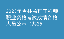 2023年吉林監(jiān)理工程師職業(yè)資格考試成績合格人員公示（共2581人）