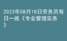 2023年08月18日勞務(wù)員每日一練《專業(yè)管理實(shí)務(wù)》