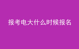 報考電大什么時候報名