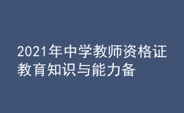 2021年中學(xué)教師資格證教育知識(shí)與能力備考練習(xí)題