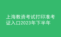 上海教資考試打印準(zhǔn)考證入口2023年下半年