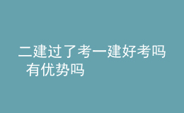 二建過(guò)了考一建好考嗎 有優(yōu)勢(shì)嗎