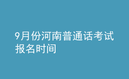 9月份河南普通話考試報(bào)名時(shí)間