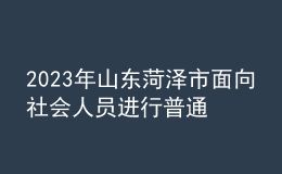 2023年山東菏澤市面向社會人員進(jìn)行普通話水平測試的公告