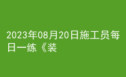 2023年08月20日施工員每日一練《裝飾》