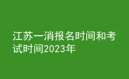 江蘇一消報名時間和考試時間2023年