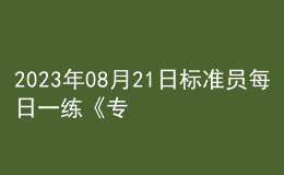 2023年08月21日標(biāo)準(zhǔn)員每日一練《專業(yè)基礎(chǔ)知識》