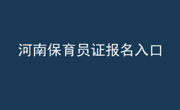 河南保育員證報名入口