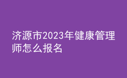 濟源市2023年健康管理師怎么報名