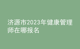 濟源市2023年健康管理師在哪報名