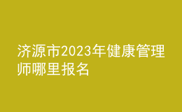 濟源市2023年健康管理師哪里報名