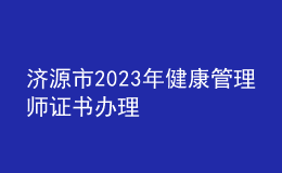 濟源市2023年健康管理師證書辦理