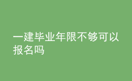 一建畢業(yè)年限不夠可以報名嗎