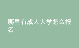 哪里有成人大學(xué)怎么報(bào)名