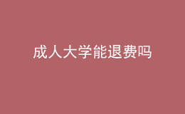 成人大學(xué)能退費(fèi)嗎