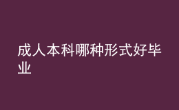 成人本科哪種形式好畢業(yè)