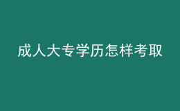 成人大專學(xué)歷怎樣考取