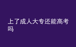 上了成人大專還能高考嗎