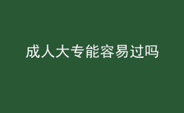 成人大專能容易過嗎