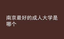 南京最好的成人大學(xué)是哪個