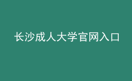 長沙成人大學(xué)官網(wǎng)入口