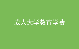 成人大學(xué)教育學(xué)費