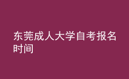 東莞成人大學(xué)自考報(bào)名時(shí)間