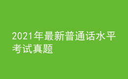 2021年最新普通話水平考試真題