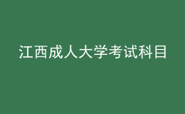 江西成人大學考試科目