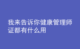 我來(lái)告訴你健康管理師證都有什么用