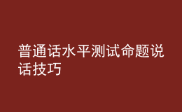 普通話水平測試命題說話技巧